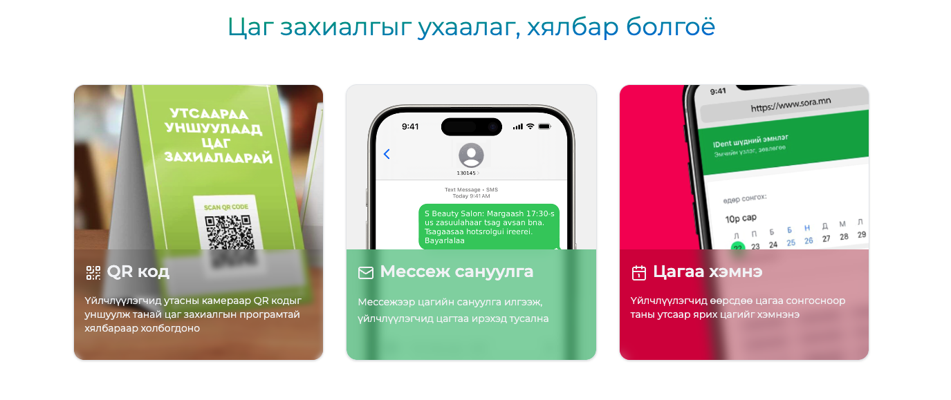 Таны бизнесийн цаг захиалга 24/7 ажиллана